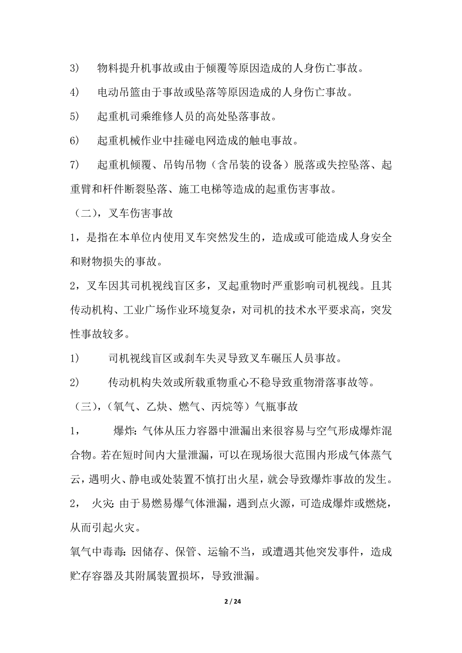 某公司特种设备事故安全应急预案_第2页