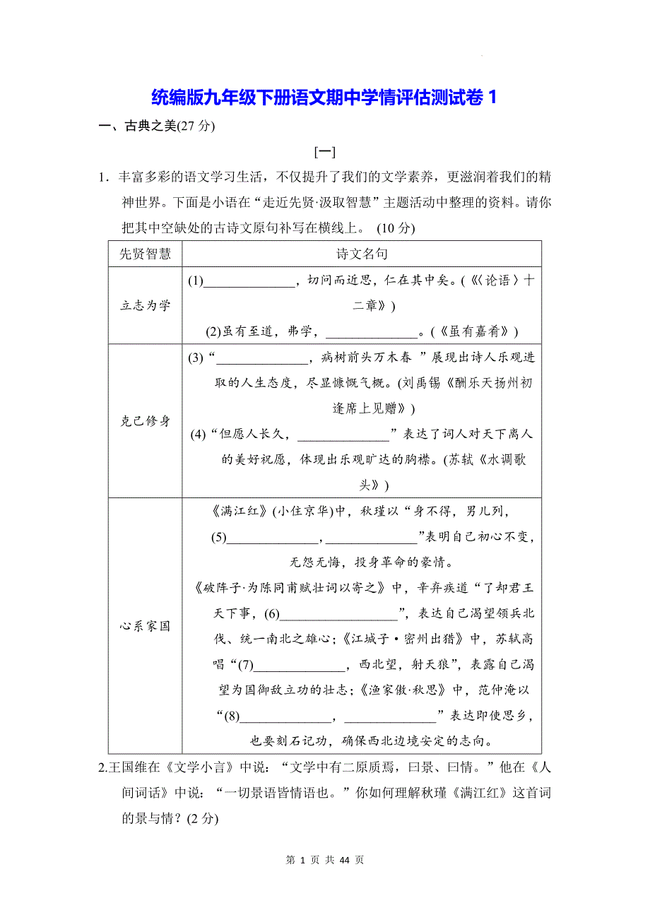 统编版九年级下册语文期中学情评估测试卷3套（含答案）_第1页