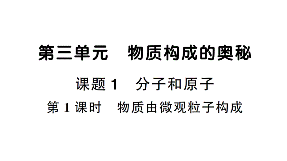 初中化学新人教版九年级上册第三单元课题1第1课时 物质由微观粒子构成作业课件（2024秋）_第1页