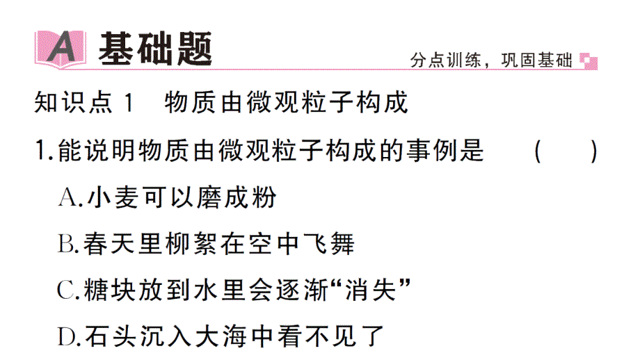 初中化学新人教版九年级上册第三单元课题1第1课时 物质由微观粒子构成作业课件（2024秋）_第2页