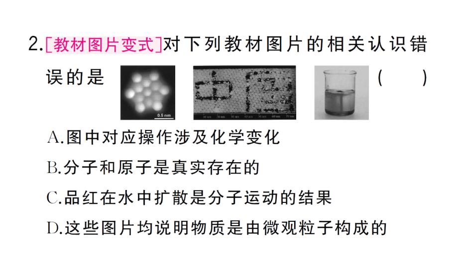 初中化学新人教版九年级上册第三单元课题1第1课时 物质由微观粒子构成作业课件（2024秋）_第3页