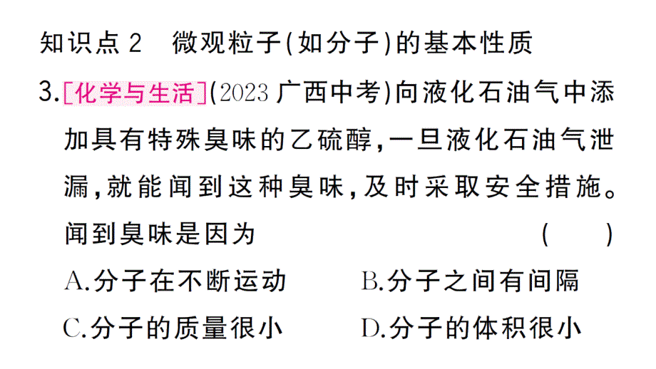 初中化学新人教版九年级上册第三单元课题1第1课时 物质由微观粒子构成作业课件（2024秋）_第4页