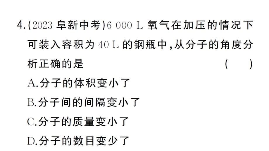 初中化学新人教版九年级上册第三单元课题1第1课时 物质由微观粒子构成作业课件（2024秋）_第5页