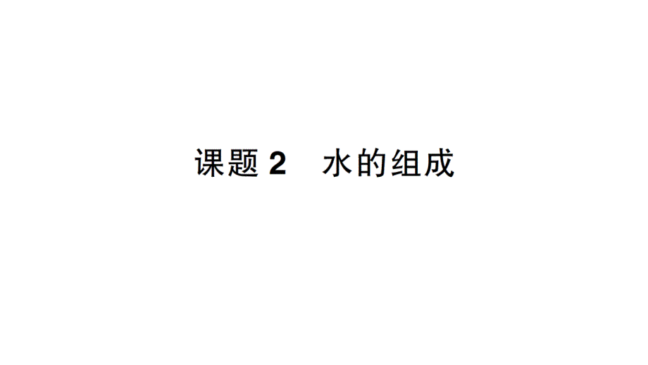 初中化学新人教版九年级上册第四单元课题2 水的组成作业课件2024秋_第1页