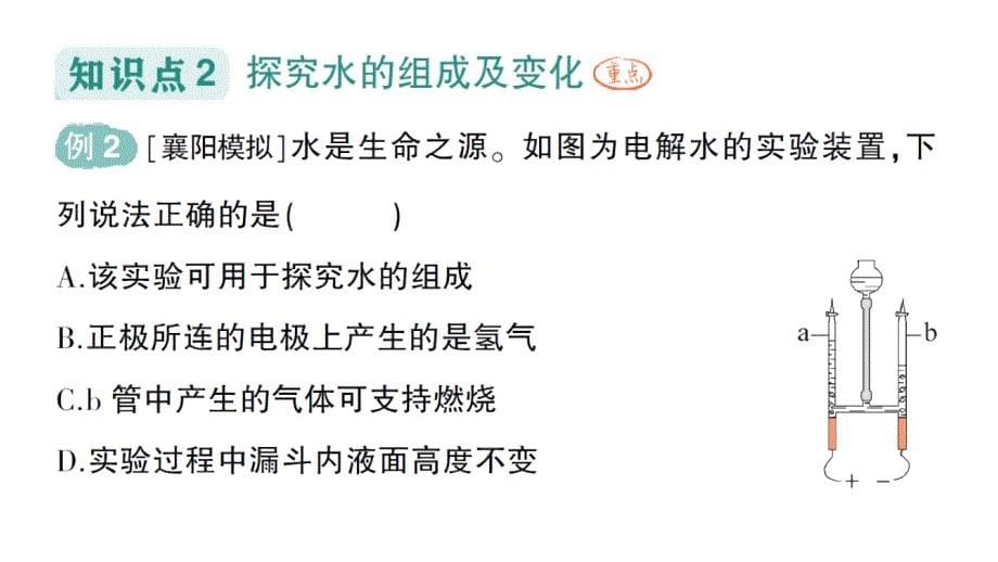 初中化学新人教版九年级上册第四单元课题2 水的组成作业课件2024秋_第5页