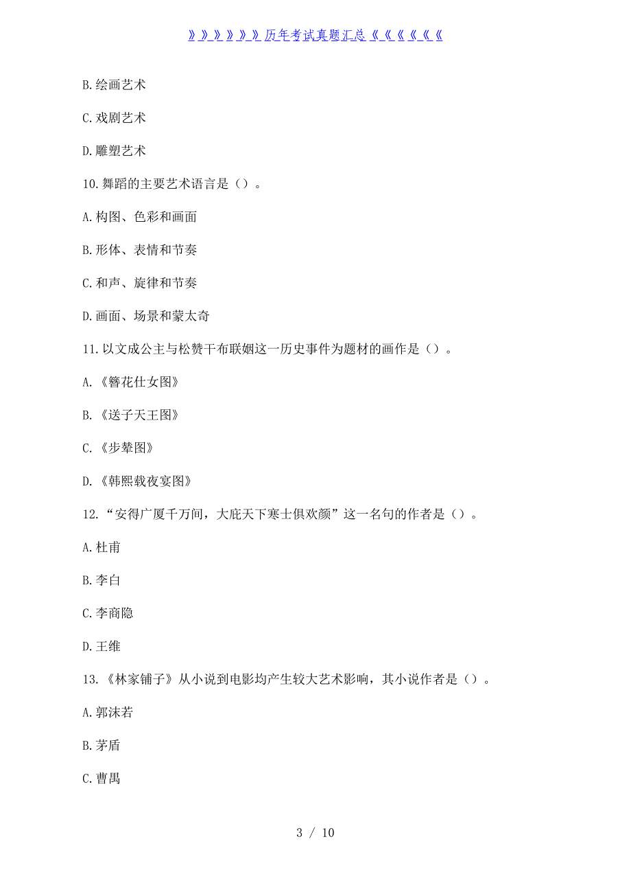 2022年陕西成人高考专升本艺术概论真题及答案_第3页