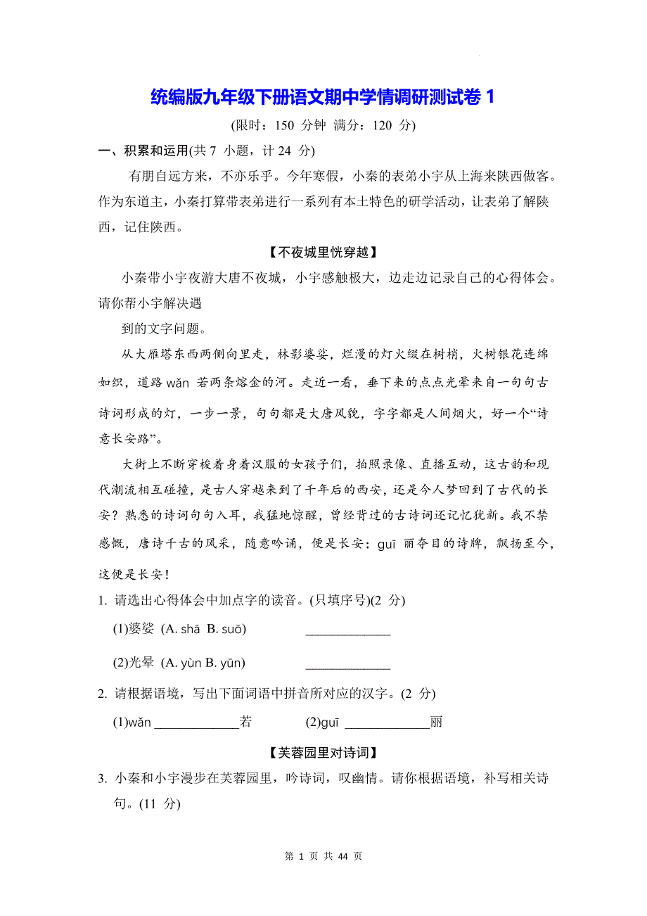 统编版九年级下册语文期中学情调研测试卷 3套（含答案）_第1页