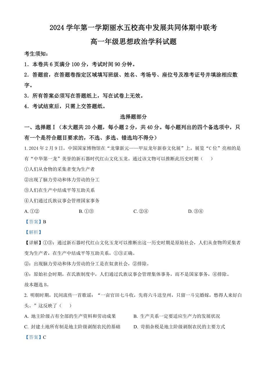 浙江省丽水市五校高中发展共同体2024-2025学年高一上学期期中联考政治试题 含解析_第1页