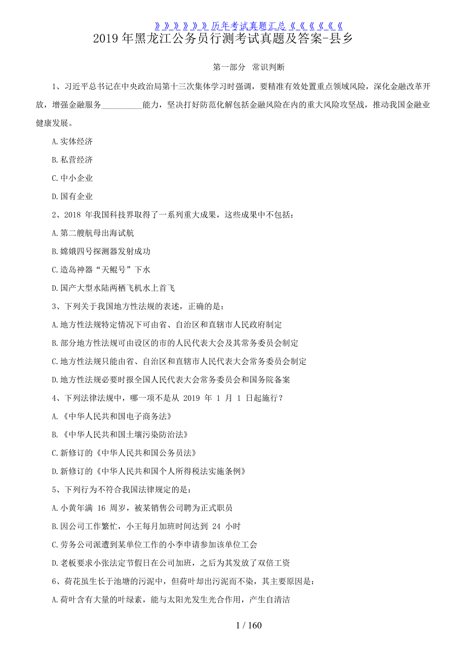 2019年黑龙江公务员行测考试真题及答案-县乡_第1页