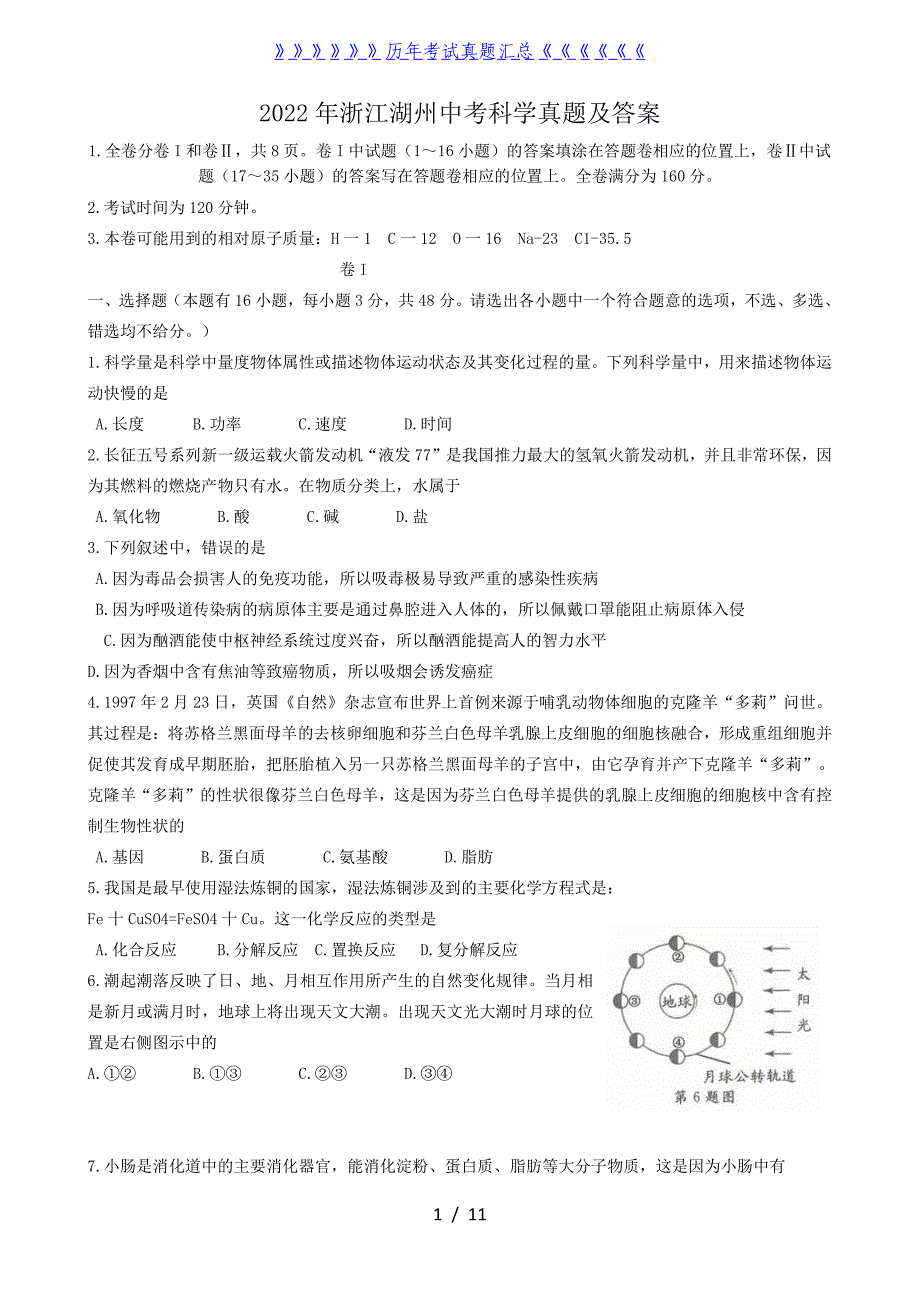 2022年浙江湖州中考科学真题及答案_第1页