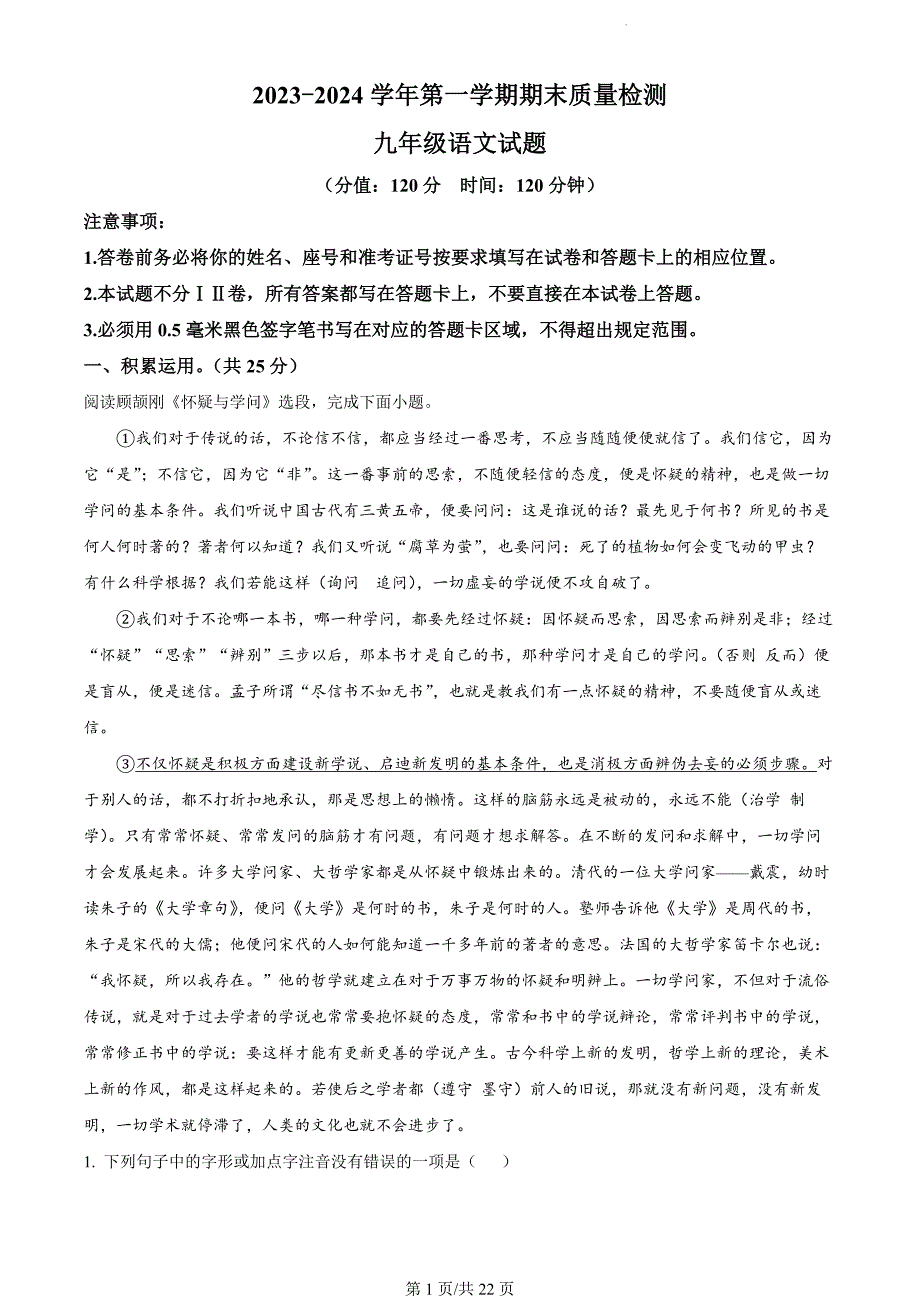 山东省东营市垦利区（五四制）2023-2024学年九年级上学期期末语文试题（解析版）_第1页