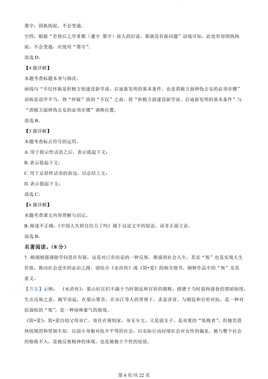 山东省东营市垦利区（五四制）2023-2024学年九年级上学期期末语文试题（解析版）_第4页