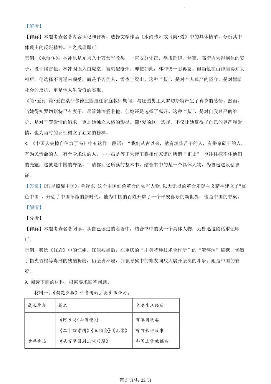 山东省东营市垦利区（五四制）2023-2024学年九年级上学期期末语文试题（解析版）_第5页