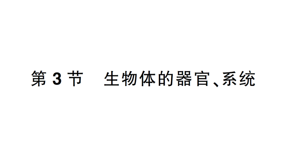 初中生物新北师大版七年级上册第2单元第3章第3节 生物体的器官、系统作业课件2024秋_第1页