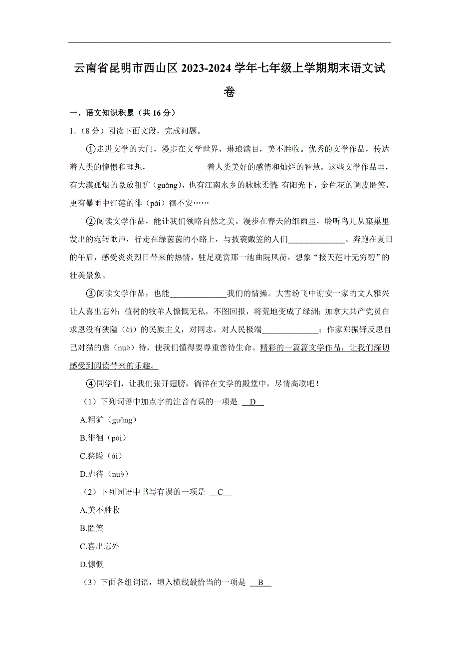 云南省昆明市西山区2023-2024学年七年级上学期期末语文试卷(解析版)_第1页