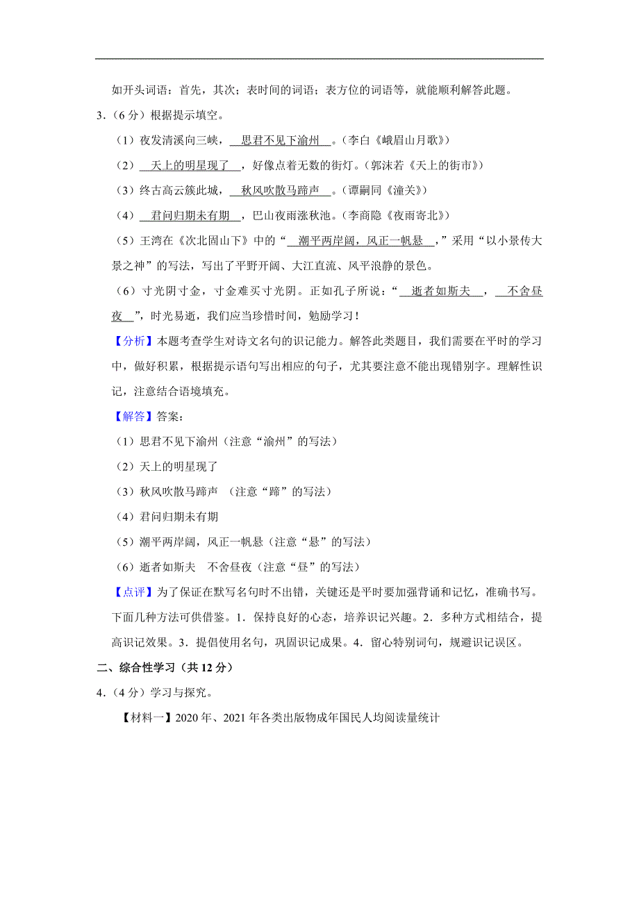 云南省昆明市西山区2023-2024学年七年级上学期期末语文试卷(解析版)_第4页