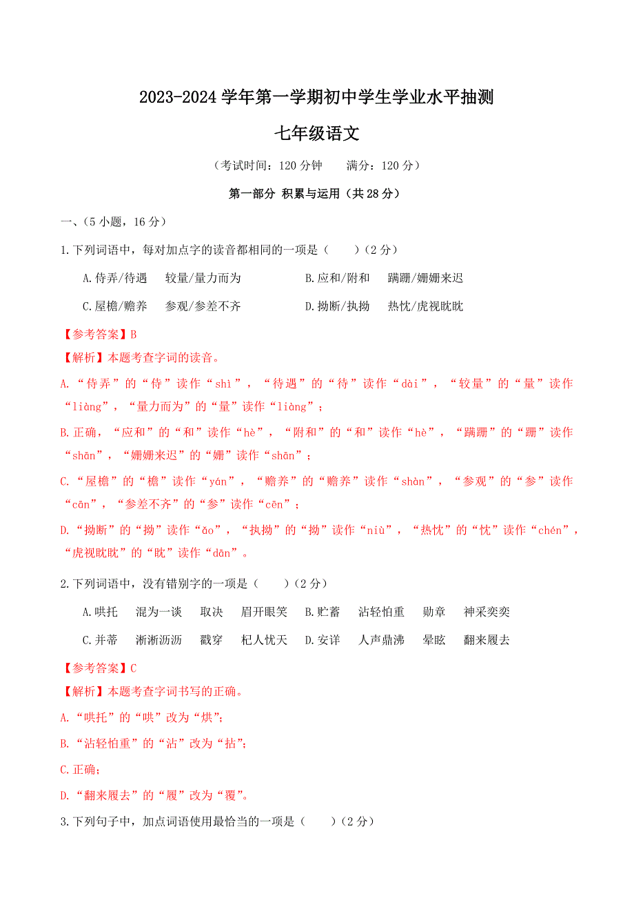 广东省广州市荔湾区2023-2024学年七年级上学期期末考试语文试题_第1页