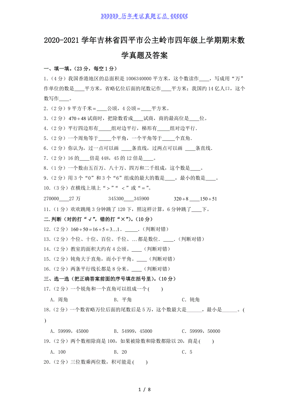 2020-2021学年吉林省四平市公主岭市四年级上学期期末数学真题及答案_第1页