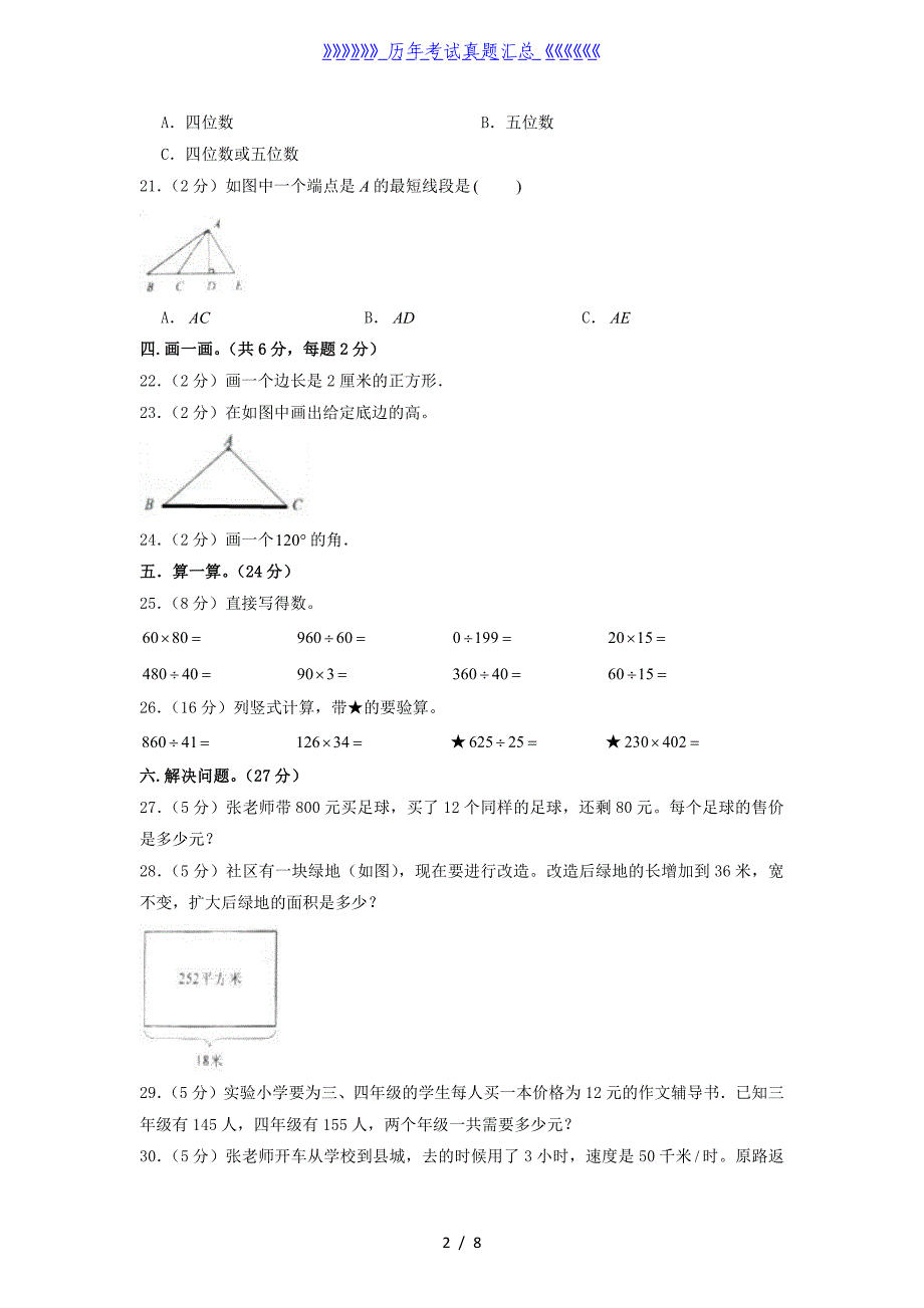 2020-2021学年吉林省四平市公主岭市四年级上学期期末数学真题及答案_第2页