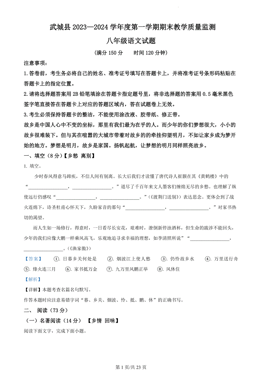 山东省德州市武城县2023-2024学年八年级上学期期末语文试题（解析版）_第1页