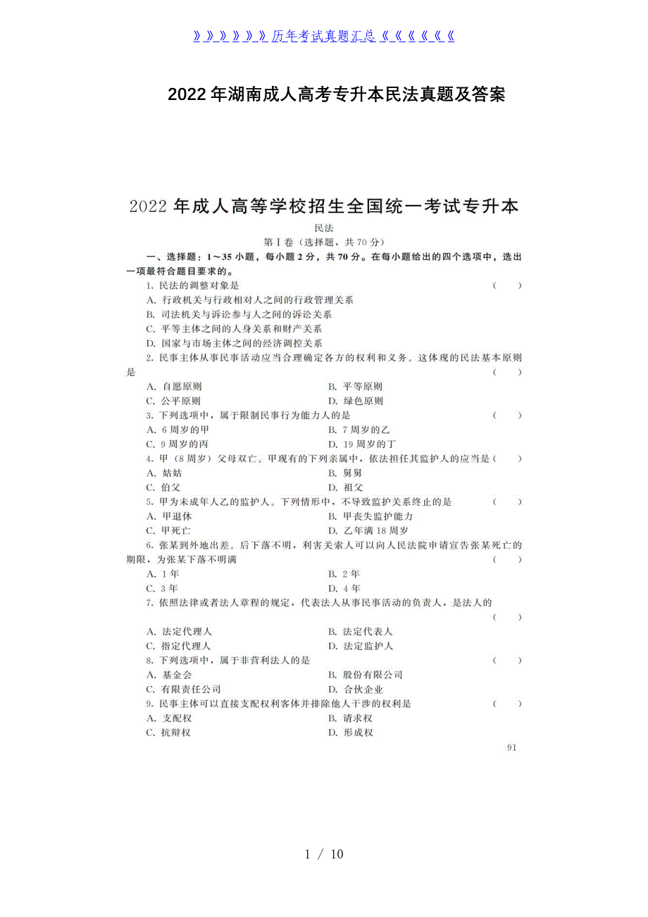 2022年湖南成人高考专升本民法真题及答案_第1页