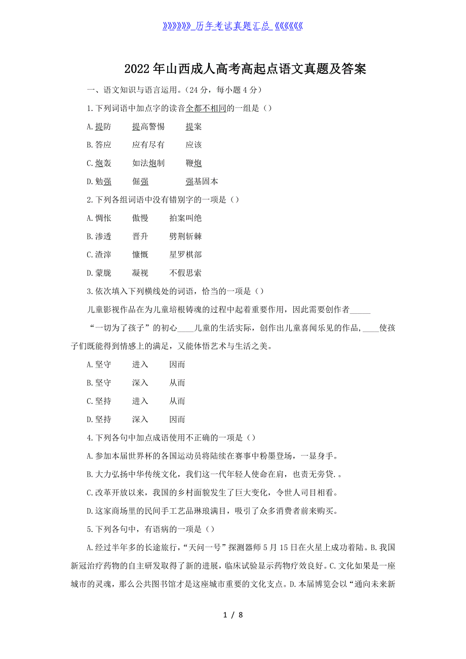 2022年山西成人高考高起点语文真题及答案_第1页