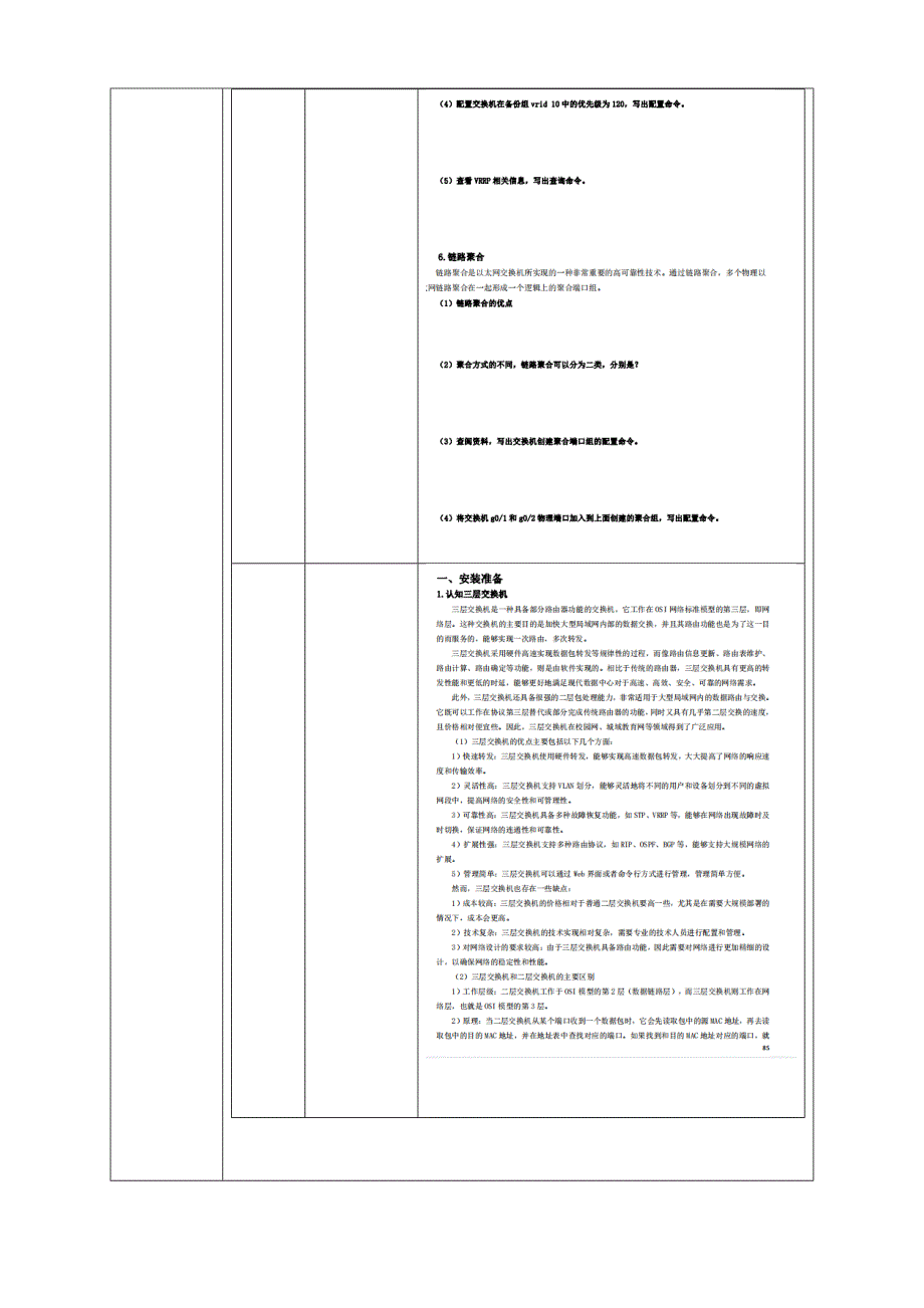 工学一体化课程《小型网络安装与调试》任务3教学单元3之教学单元活动方案_第3页