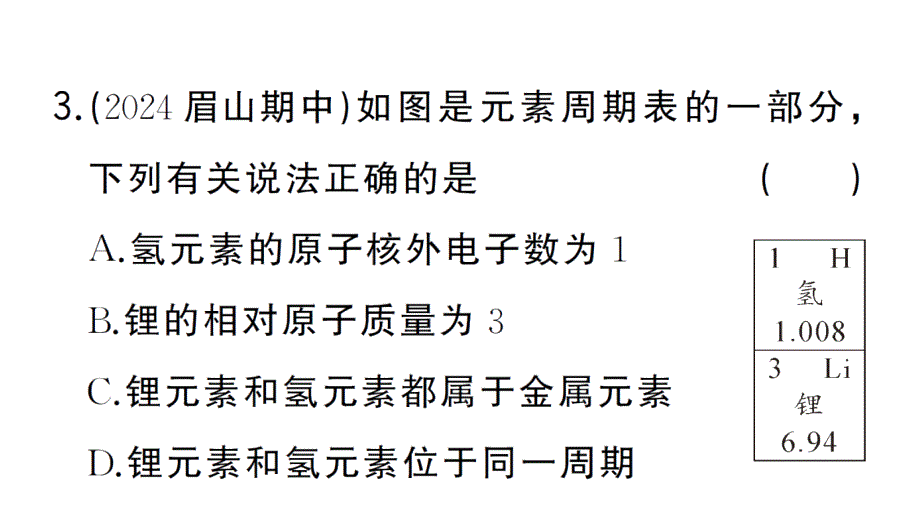 初中化学新人教版九年级上册第三单元课题3第2课时 元素周期表作业课件（2024秋）_第4页