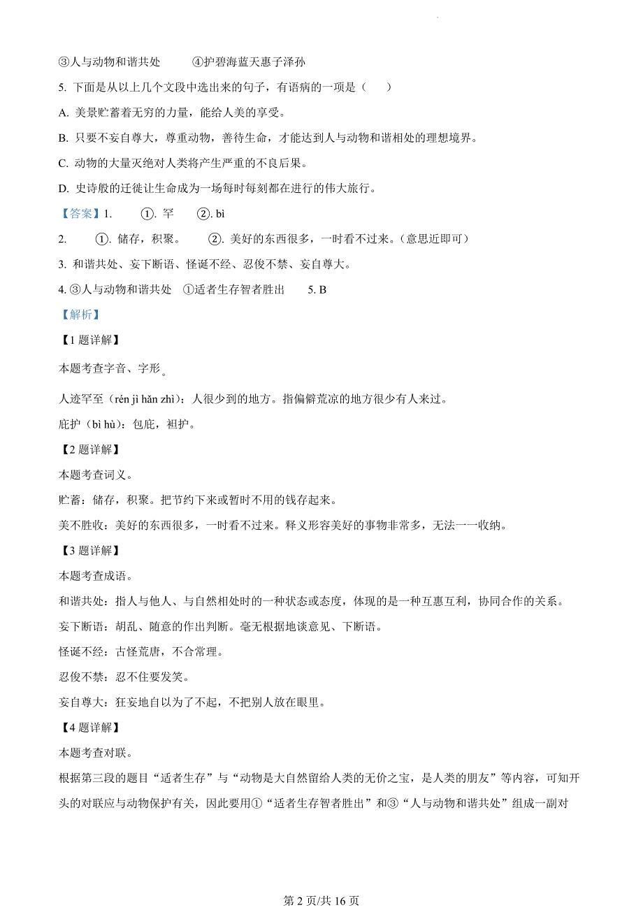 广西壮族自治区玉州区2023-2024学年七年级上学期期末语文试题（解析版）_第2页