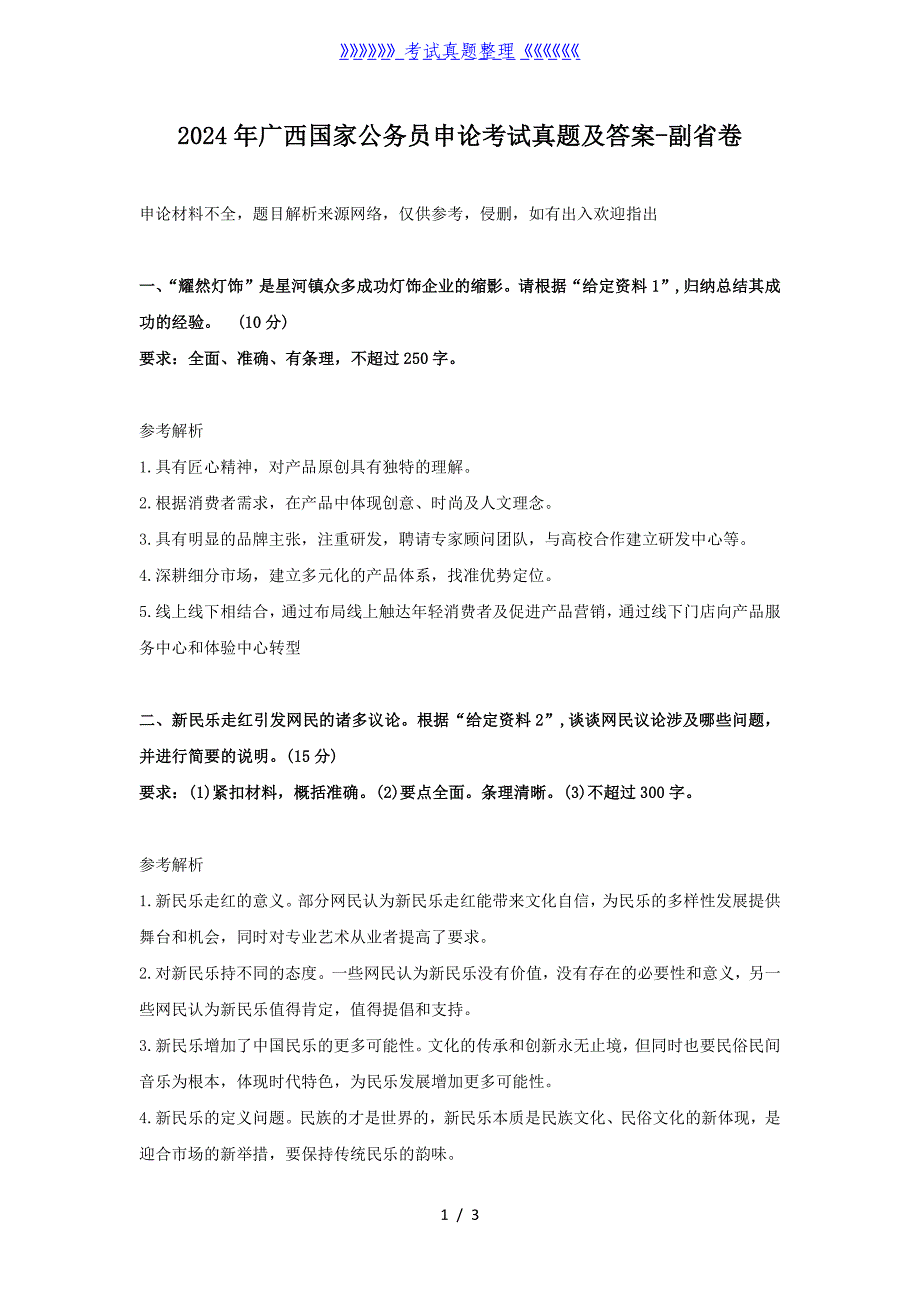 2024年广西国家公务员申论考试真题及答案-副省卷（完整版）_第1页