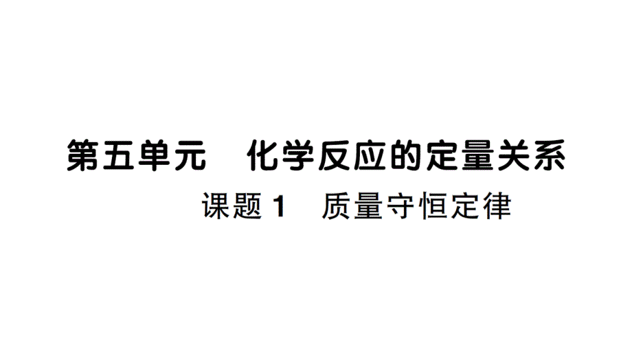 初中化学新人教版九年级上册第五单元课题1 质量守恒定律作业课件（2024秋）_第1页