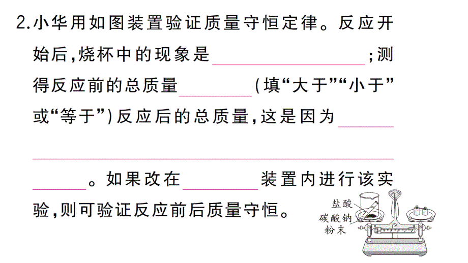 初中化学新人教版九年级上册第五单元课题1 质量守恒定律作业课件（2024秋）_第4页