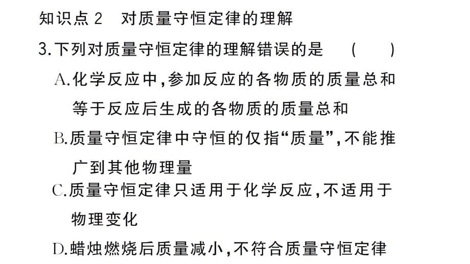 初中化学新人教版九年级上册第五单元课题1 质量守恒定律作业课件（2024秋）_第5页