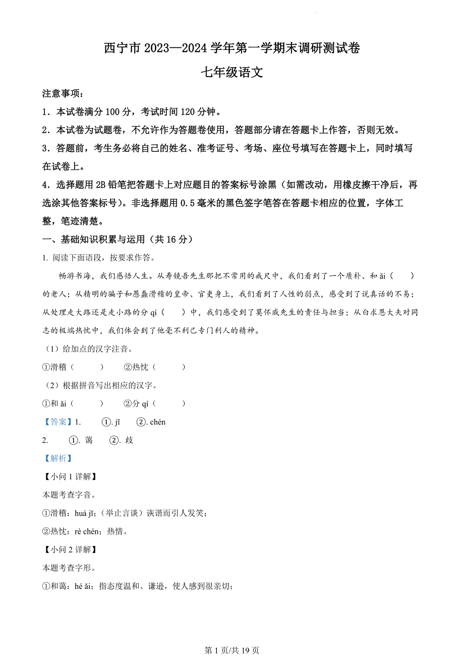 青海省西宁市2023-2024学年七年级上学期期末语文试题（解析版）_第1页