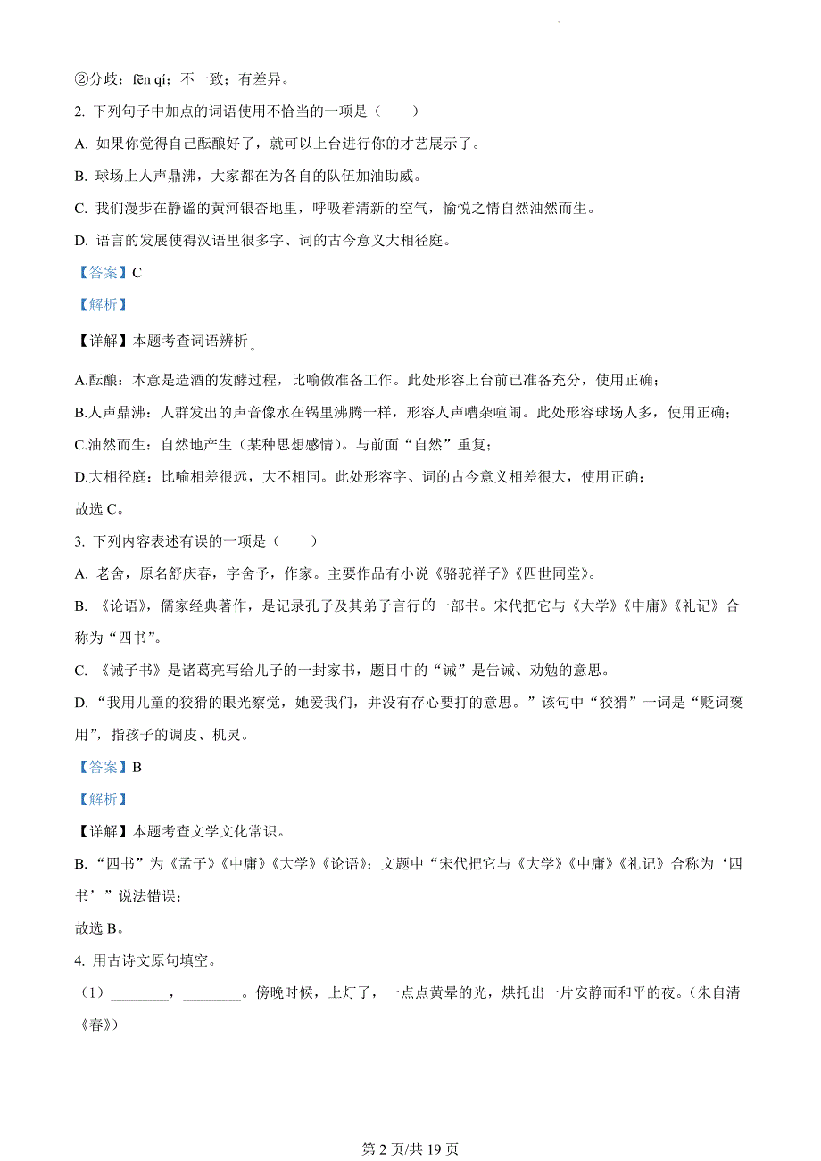 青海省西宁市2023-2024学年七年级上学期期末语文试题（解析版）_第2页