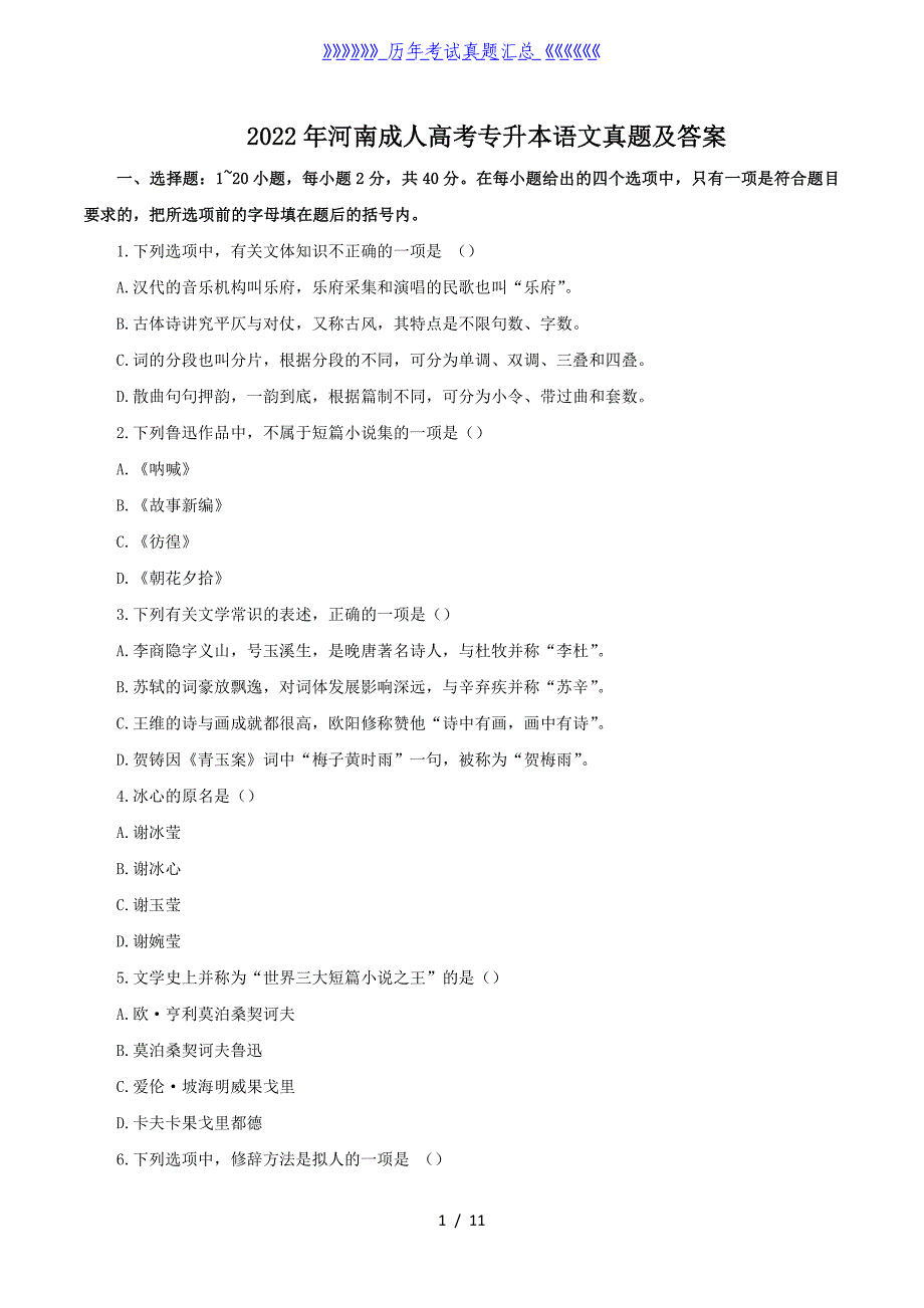 2022年河南成人高考专升本语文真题及答案_第1页