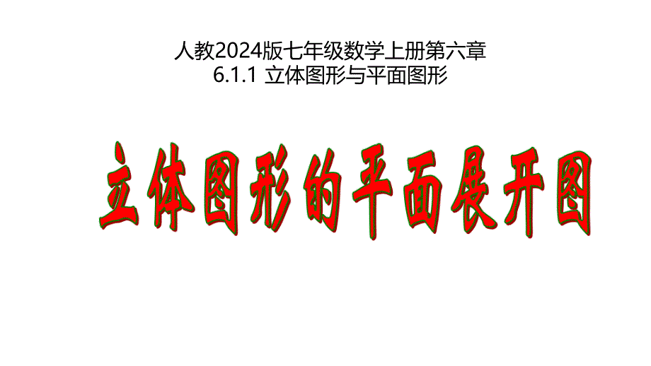 【课件】立体图形与平面图形(立体图形的平面展开图）课件人教版七年级数学上册_第2页