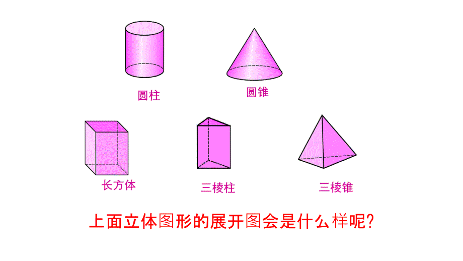 【课件】立体图形与平面图形(立体图形的平面展开图）课件人教版七年级数学上册_第4页