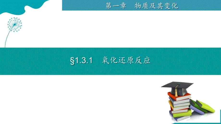 【化学】氧化还原反应2024-2025学年高一上学期化学人教版（2019）必修一_第2页