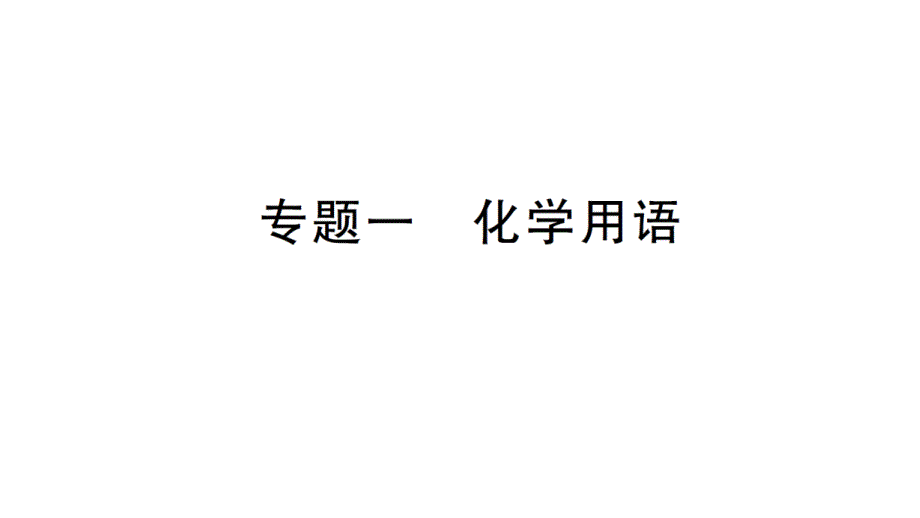 初中化学新人教版九年级上册第四单元专题一 化学用语作业课件2024秋_第1页