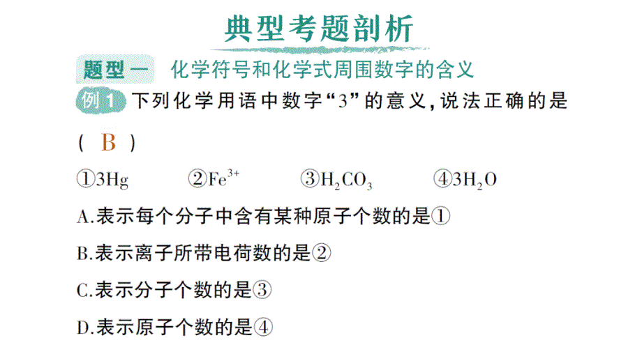 初中化学新人教版九年级上册第四单元专题一 化学用语作业课件2024秋_第2页