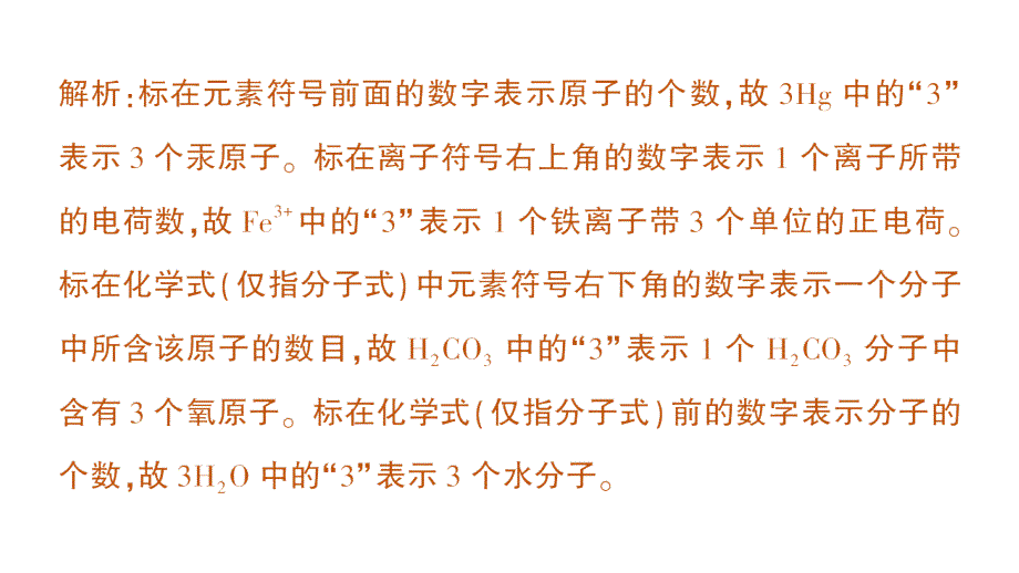 初中化学新人教版九年级上册第四单元专题一 化学用语作业课件2024秋_第3页