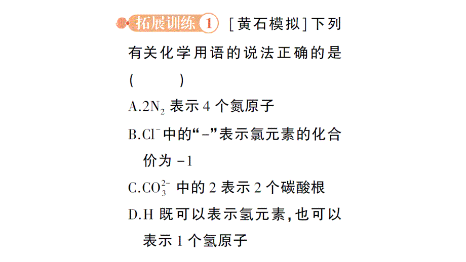 初中化学新人教版九年级上册第四单元专题一 化学用语作业课件2024秋_第4页