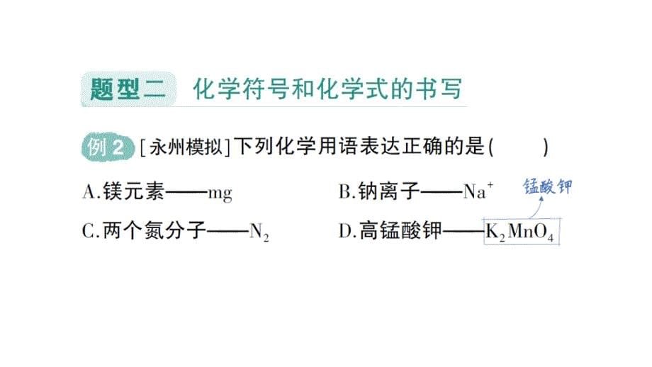 初中化学新人教版九年级上册第四单元专题一 化学用语作业课件2024秋_第5页