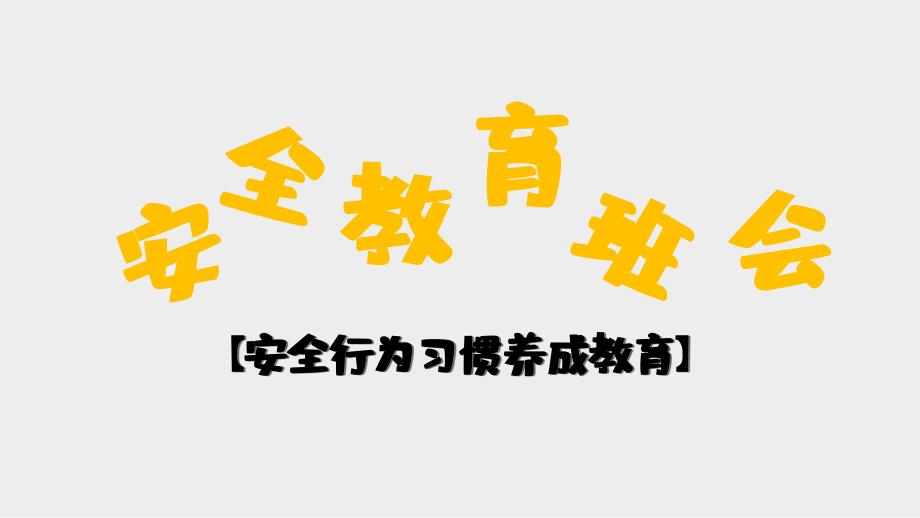 安全防范教育班会课件_第1页