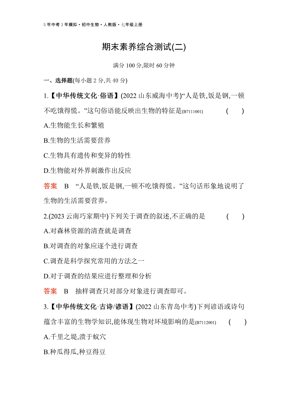 人教版生物七年级上册期末素养综合测试(二)_第1页