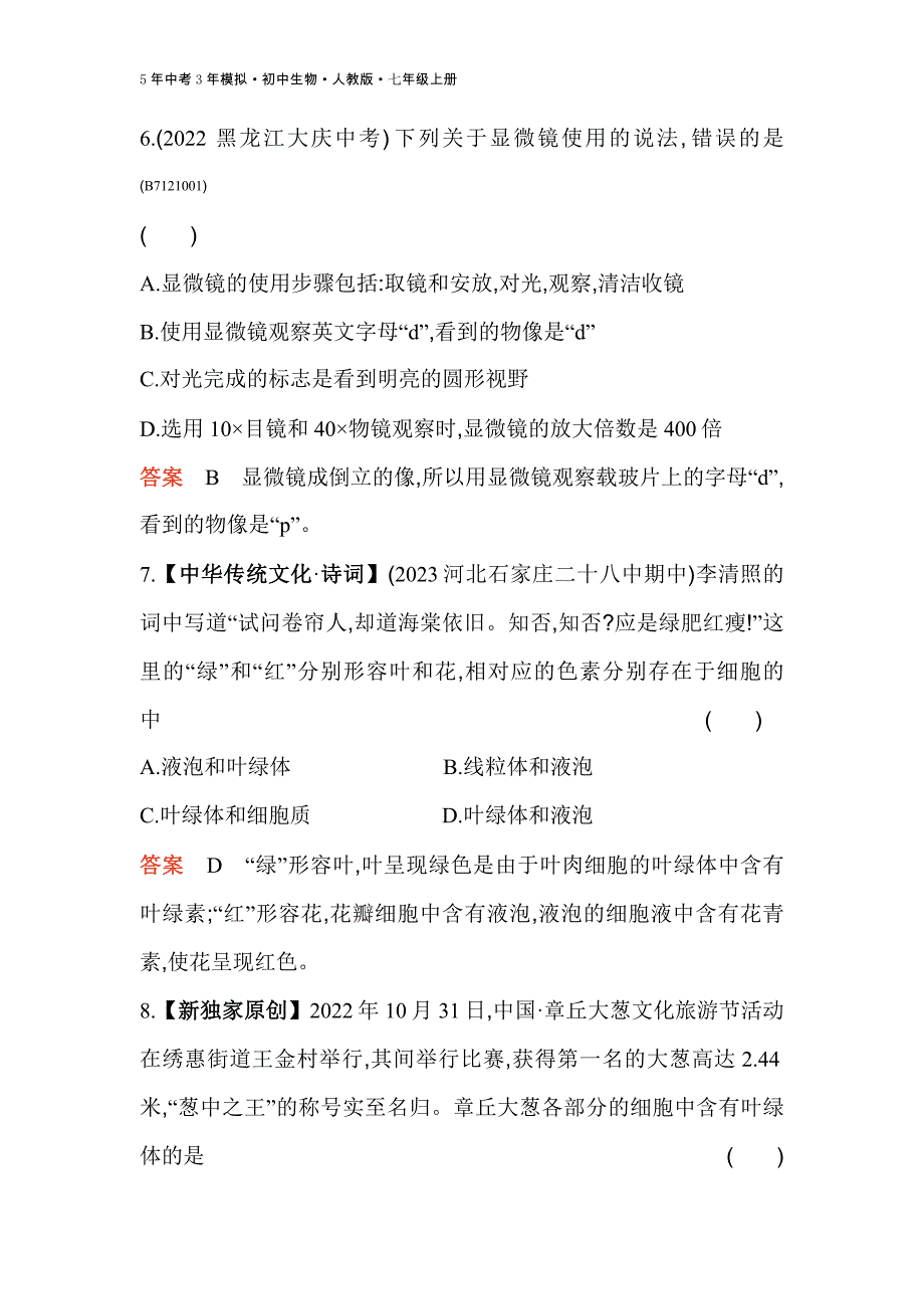 人教版生物七年级上册期末素养综合测试(二)_第3页