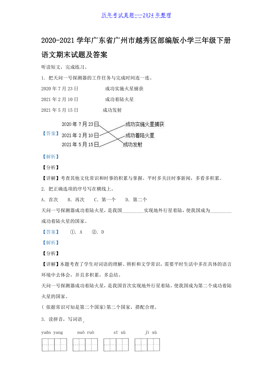 2020-2021学年广东省广州市越秀区部编版小学三年级下册语文期末试题及答案_第1页