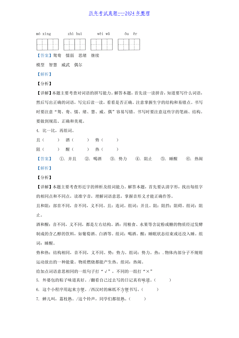 2020-2021学年广东省广州市越秀区部编版小学三年级下册语文期末试题及答案_第2页