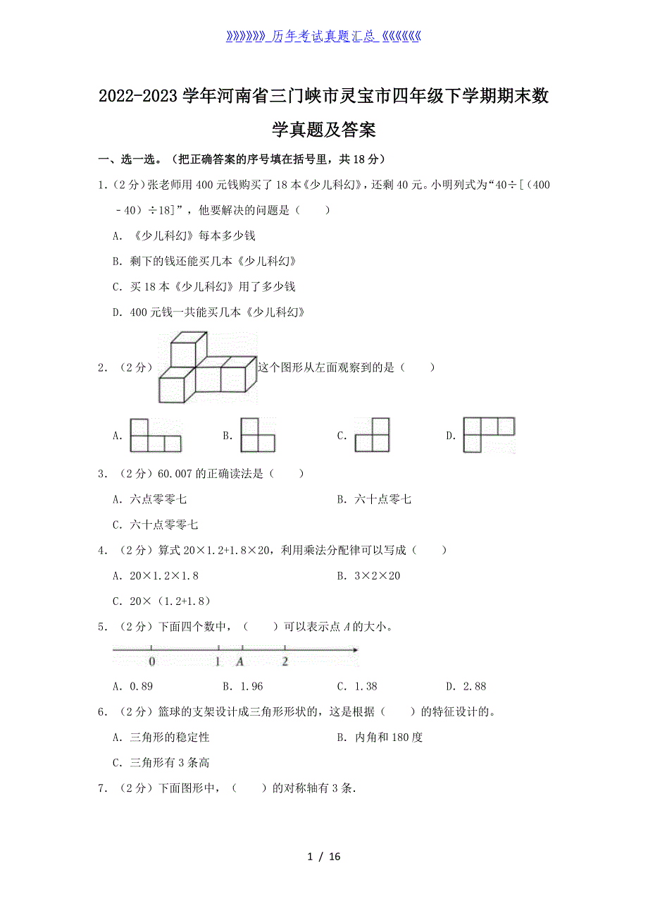 2022-2023学年河南省三门峡市灵宝市四年级下学期期末数学真题及答案_第1页